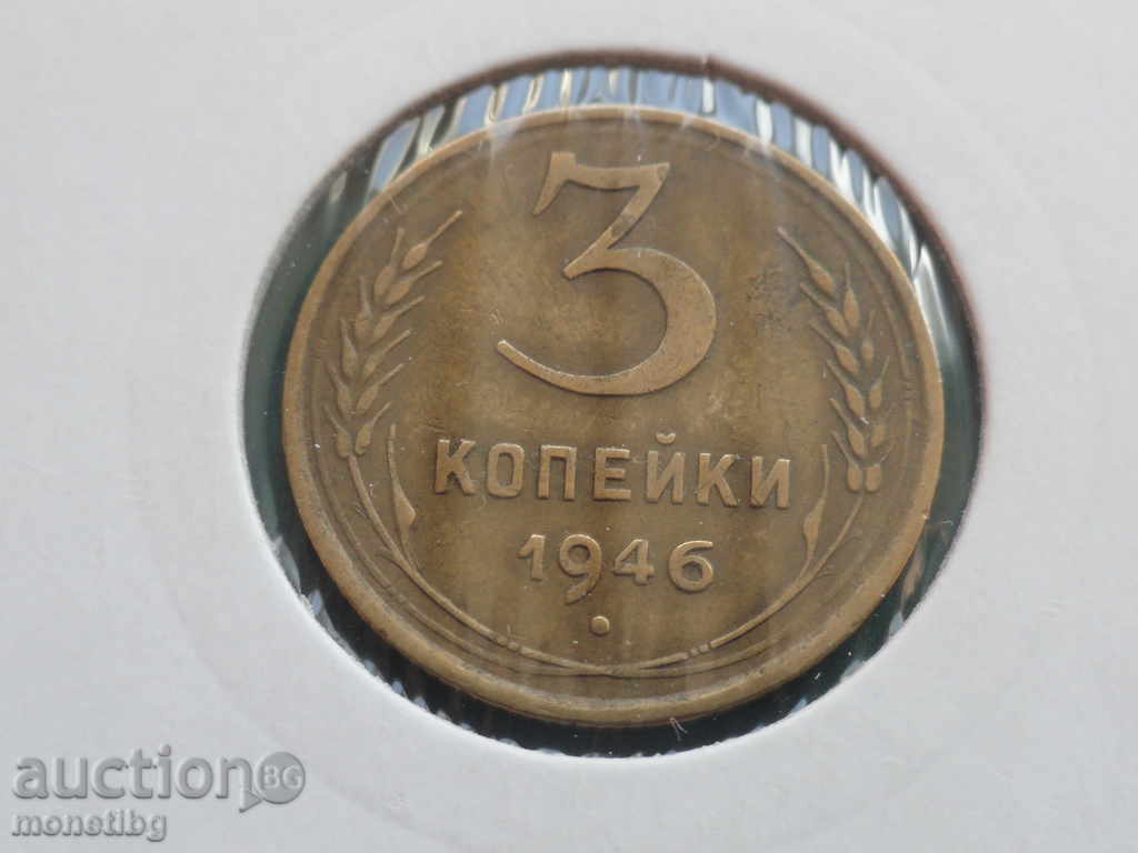 Аукцион Русия (СССР) 1946г. - 3 копейки