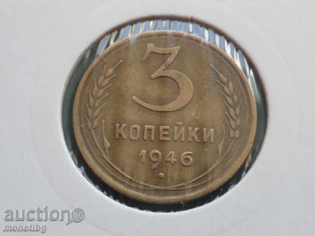 Русия (СССР) 1946г. - 3 копейки - 5 Русия (СССР) 1946г. - 3 копейки - 5
