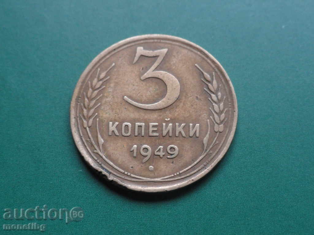 Аукцион Русия (СССР) 1949г. - 3 копейки Аукцион Русия (СССР) 1949г. - 3 копейки
