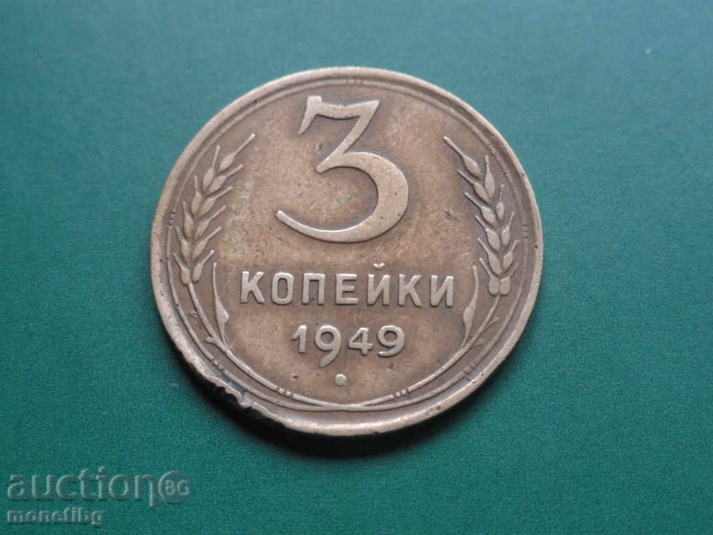 Русия (СССР) 1949г. - 3 копейки - 5 Русия (СССР) 1949г. - 3 копейки - 5