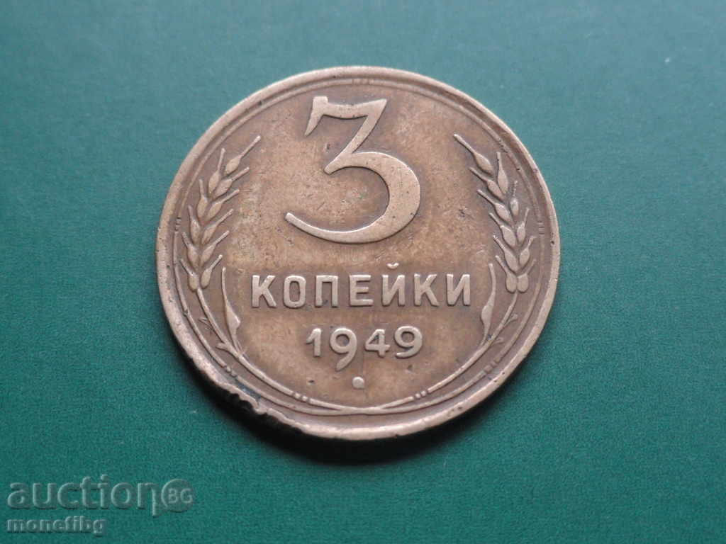 Русия (СССР) 1949г. - 3 копейки Русия (СССР) 1949г. - 3 копейки