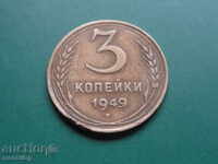 Русия (СССР) 1949г. - 3 копейки