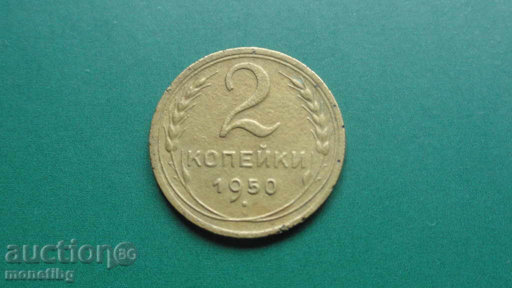 Русия (СССР) 1950г. - 2 копейки