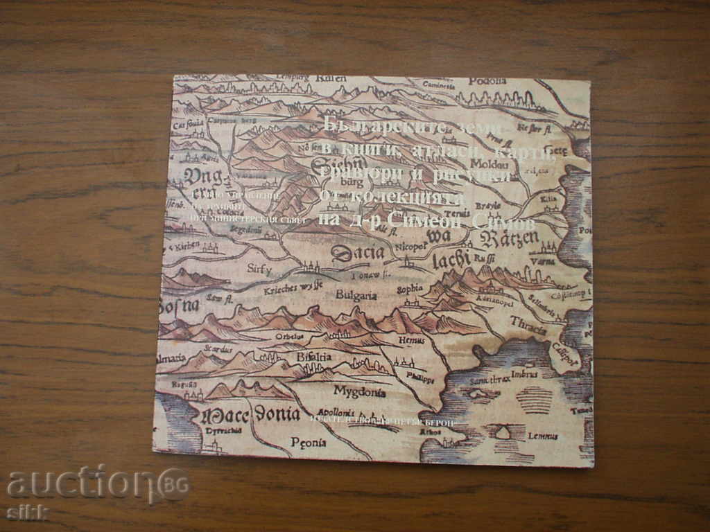 Kn. Ținuturile bulgare în cărți, atlase, hărți, gravuri, desene cu preț 30.00 BGN | € 15.34 Kn. Ținuturile bulgare în cărți, atlase, hărți, gravuri, desene cu preț 30.00 BGN | € 15.34