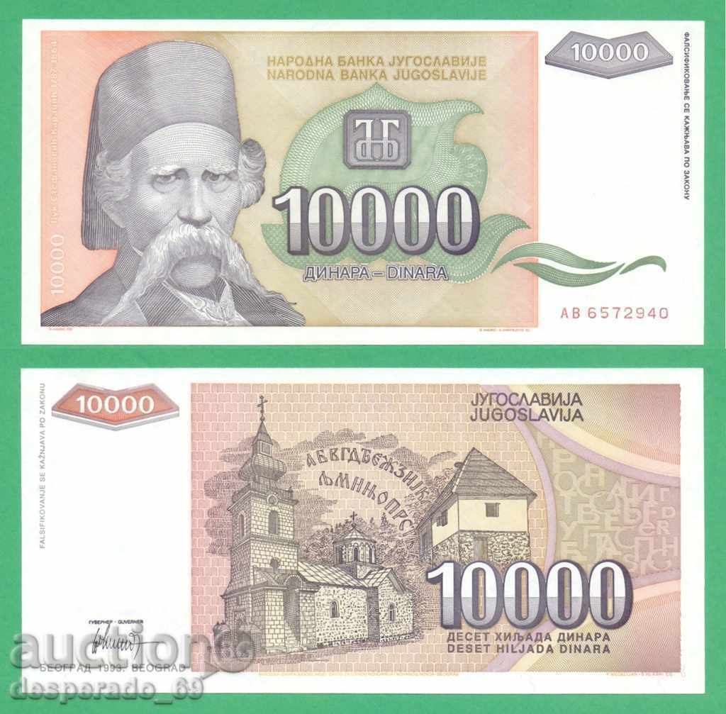 (¯`'•.¸   ЮГОСЛАВИЯ  10 000 динара 1993  UNC   ¸.•'´¯)