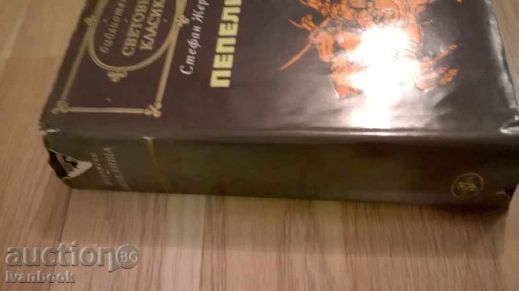 World Classics Library 148 - Ashes with price 2.99 BGN | € 1.53 World Classics Library 148 - Ashes with price 2.99 BGN | € 1.53