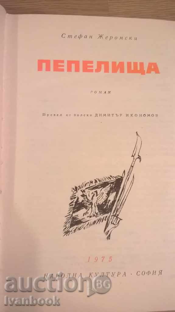 Auction  World Classics Library 148 - Ashes