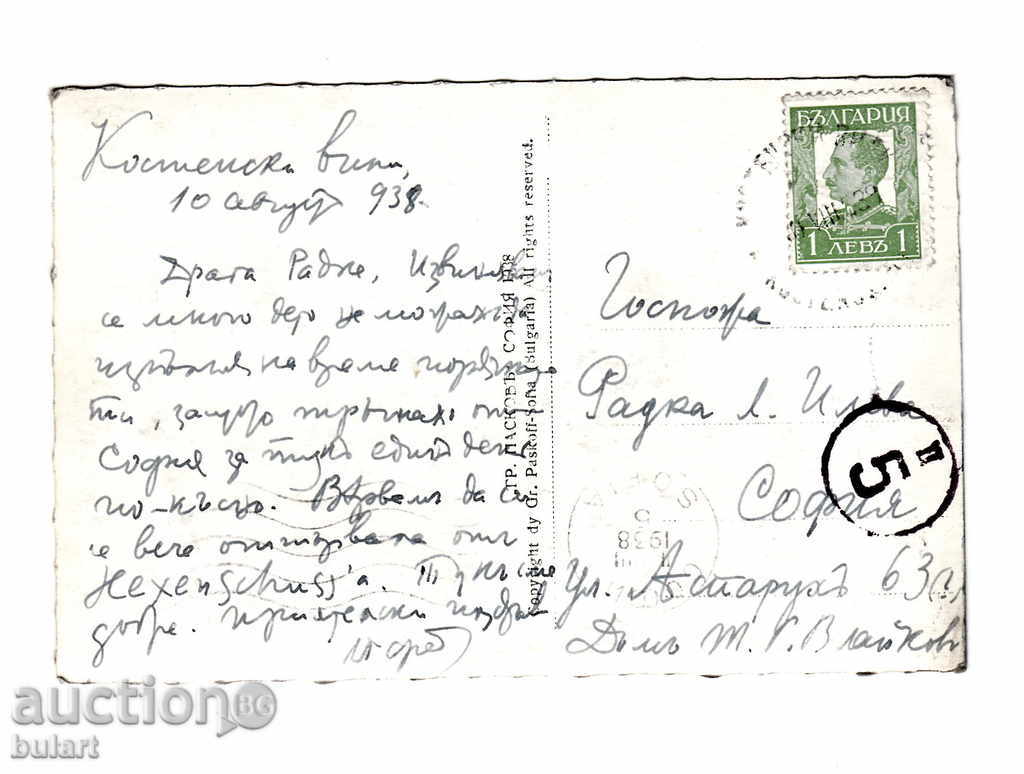 Postcard PK Photo Paskov Traveling Kostenets 1938 with price 25.00 BGN | € 12.78 Postcard PK Photo Paskov Traveling Kostenets 1938 with price 25.00 BGN | € 12.78
