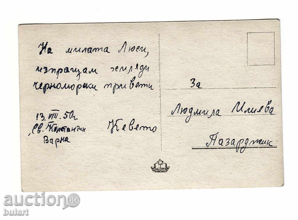 Picture Postcard Picture Stalin Traveling with price 15.00 BGN | € 7.67 Picture Postcard Picture Stalin Traveling with price 15.00 BGN | € 7.67