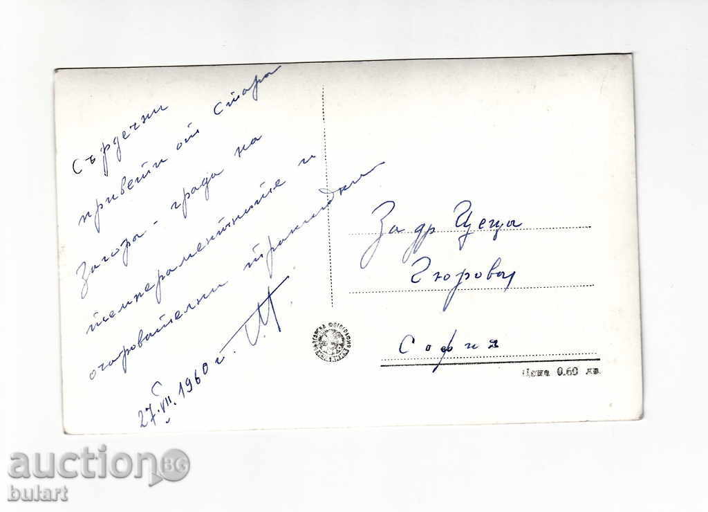 Picture Postcard Photo Stara Zagora Traveling with price 20.00 BGN | € 10.23 Picture Postcard Photo Stara Zagora Traveling with price 20.00 BGN | € 10.23