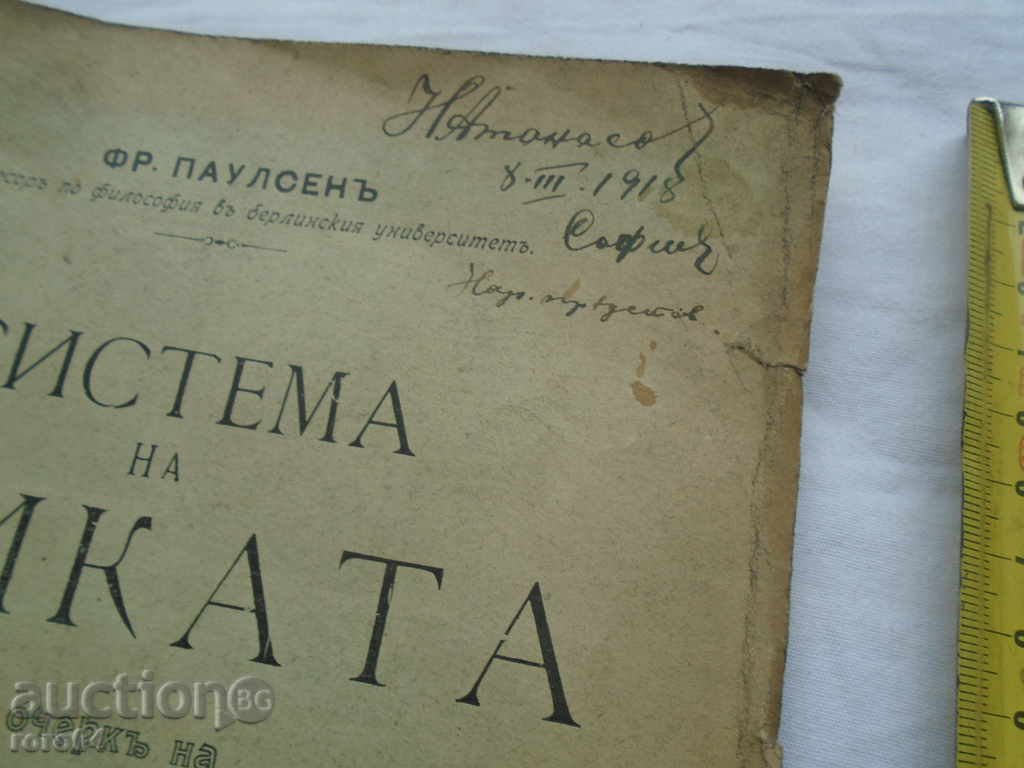 SISTEMUL DE ETICĂ - FR. Paulsen - 1912 cu preț € 29.99 | 58.66 BGN