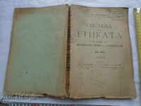 СИСТЕМА НА ЕТИКАТА - ФР. ПАУЛСЕН - 1912 г.