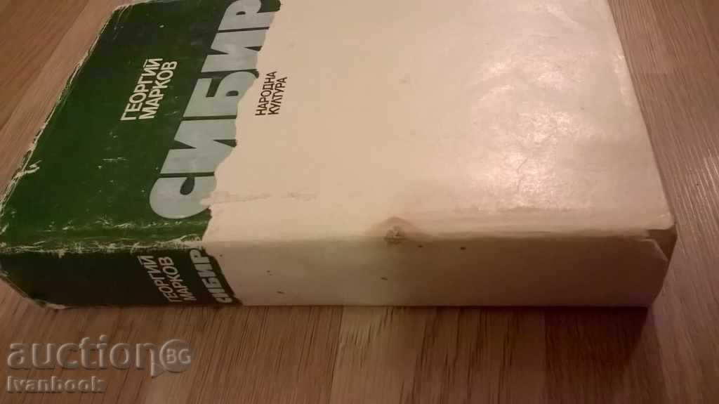 Siberia - Georgiy Markov with price 3.00 BGN | € 1.53