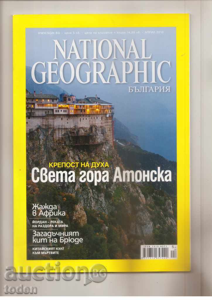 ++Списание National geographic-април 2010 година++