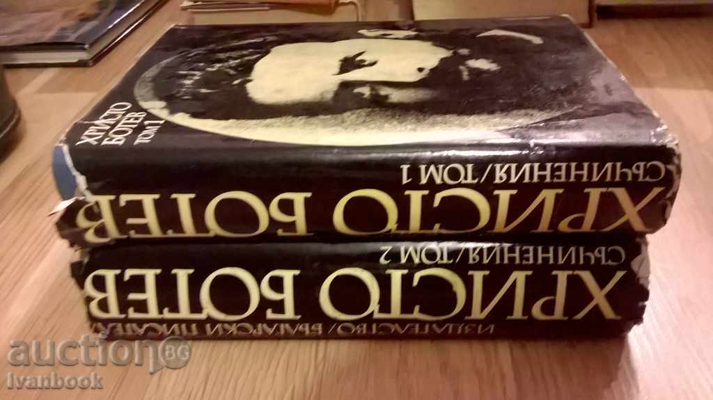 Hristo Botev - Collected works - in two volumes with price 9.00 BGN | € 4.60 Hristo Botev - Collected works - in two volumes with price 9.00 BGN | € 4.60