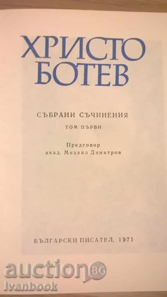 Auction Hristo Botev - Collected works - in two volumes Auction Hristo Botev - Collected works - in two volumes