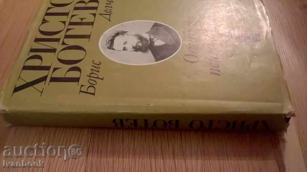 Hristo Botev - experience in psychology - Boris Delchev with price 5.00 BGN | € 2.56 Hristo Botev - experience in psychology - Boris Delchev with price 5.00 BGN | € 2.56