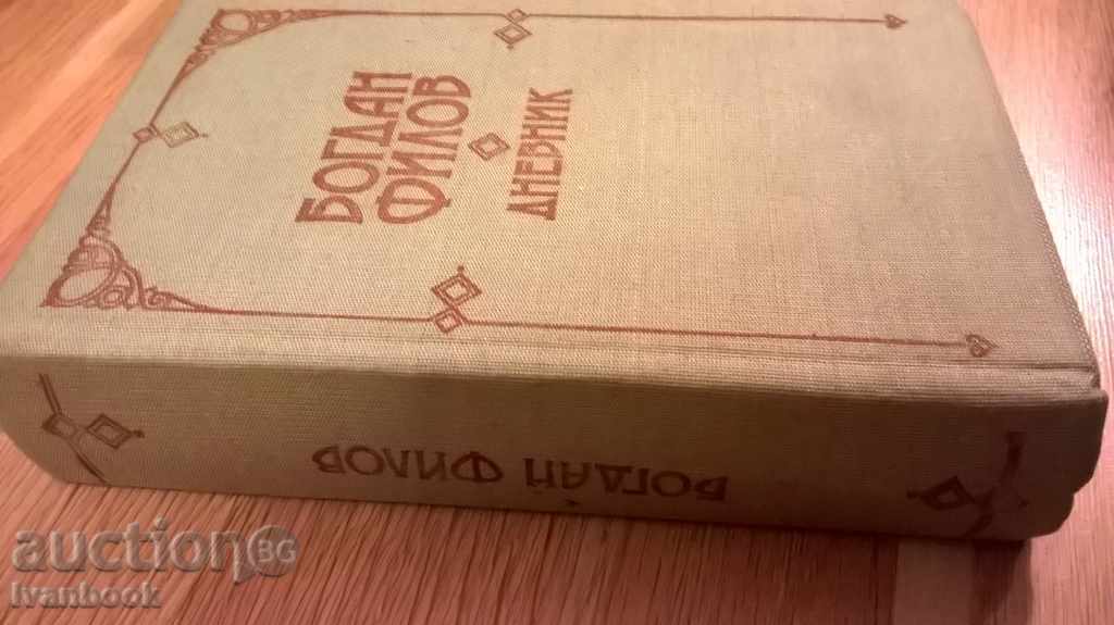 Bogdan Filov - Dnevnik with price 3.00 BGN | € 1.53 Bogdan Filov - Dnevnik with price 3.00 BGN | € 1.53