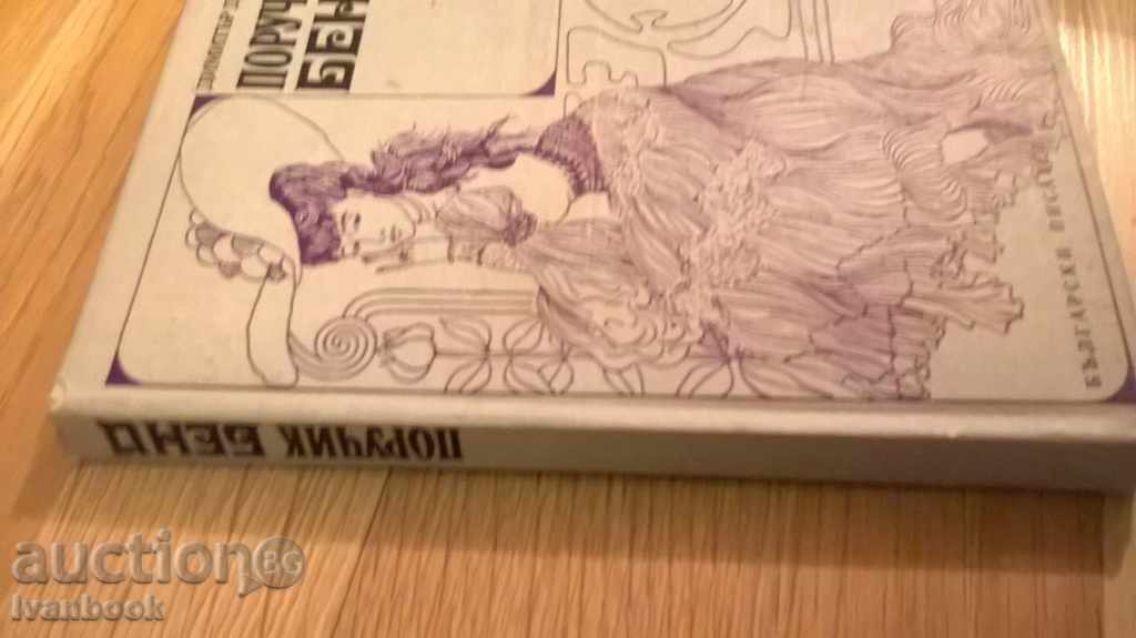 Lieutenant Benz - Dimitar Dimov with price 2.00 BGN | € 1.02 Lieutenant Benz - Dimitar Dimov with price 2.00 BGN | € 1.02