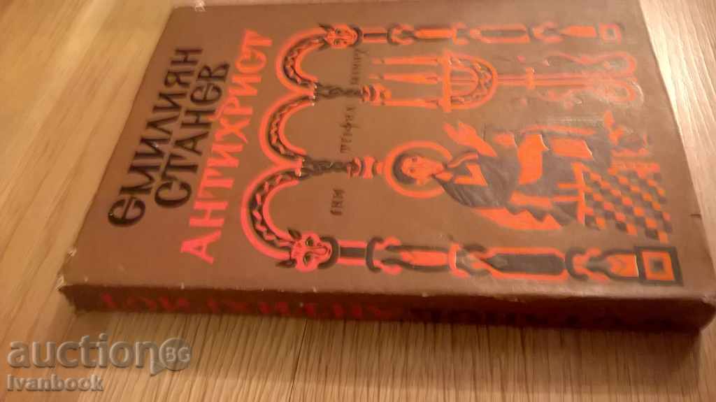 Emilian Stanev - Antichrist with price 2.00 BGN | € 1.02 Emilian Stanev - Antichrist with price 2.00 BGN | € 1.02