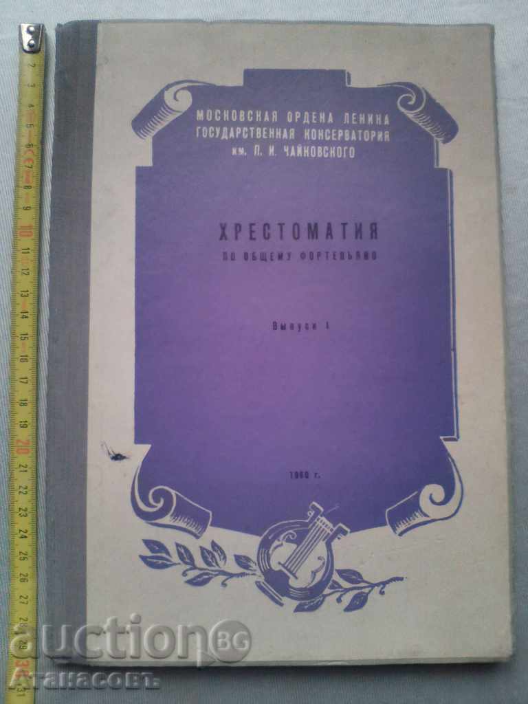 Hrestomatiya σε obshtemu fortepyyano Vyipusk 1, 1960