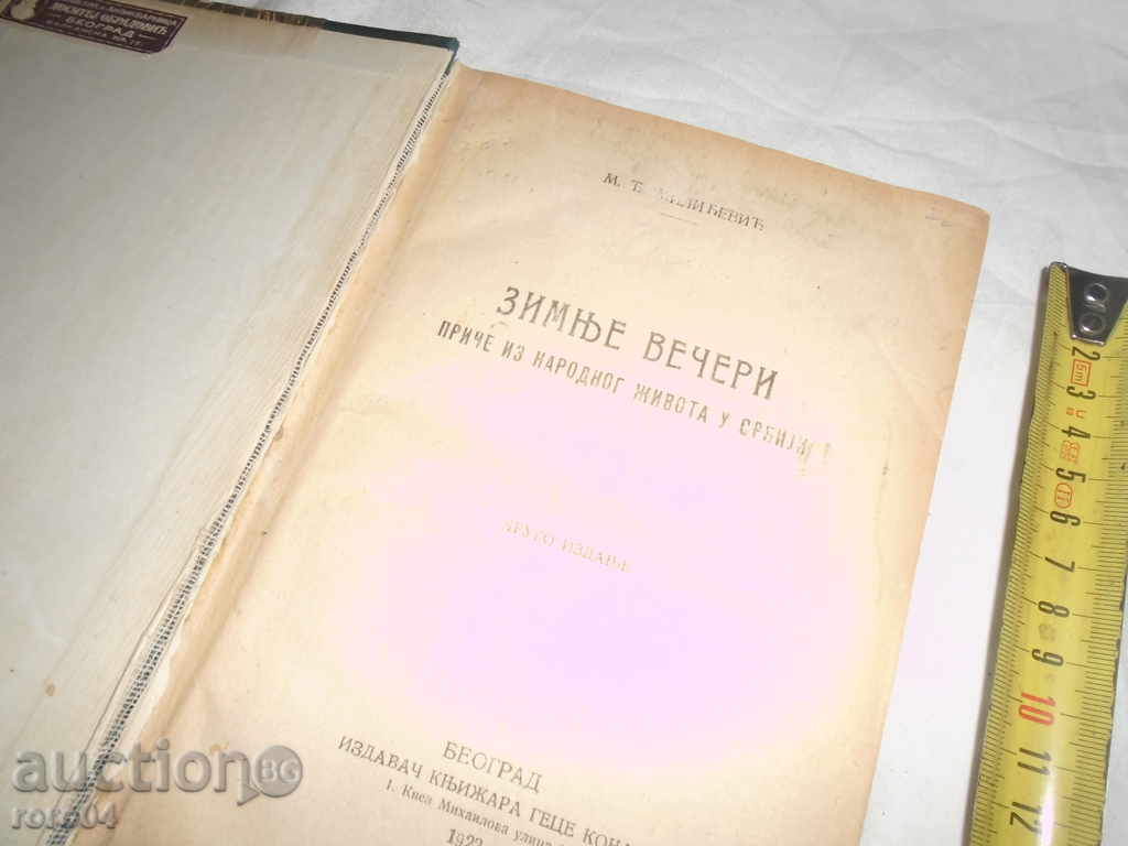 WINTER WINNERS-PRIEST FROM NATIONAL LIFE IN SERBIA - 1922 with price 72.00 BGN | € 36.81 WINTER WINNERS-PRIEST FROM NATIONAL LIFE IN SERBIA - 1922 with price 72.00 BGN | € 36.81