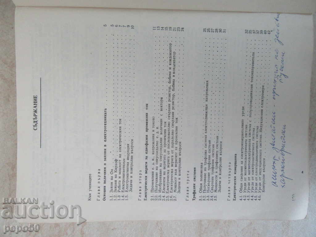ELECTRICAL ENGINEERING AND ELECTRONICS / Textbook / - 1987 with price 3.00 BGN | € 1.53 ELECTRICAL ENGINEERING AND ELECTRONICS / Textbook / - 1987 with price 3.00 BGN | € 1.53