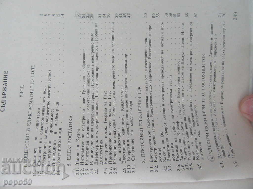 BASICS OF ELECTRICAL TECHNOLOGY / Textbook / - 1990 with price 3.00 BGN | € 1.53 BASICS OF ELECTRICAL TECHNOLOGY / Textbook / - 1990 with price 3.00 BGN | € 1.53