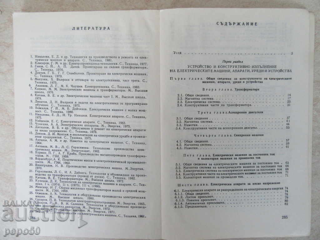 MANUFACTURE OF ELMASHINI, APPARATUS, EQUIPMENT AND DEVICES-1989 with price 4.00 BGN | € 2.05 MANUFACTURE OF ELMASHINI, APPARATUS, EQUIPMENT AND DEVICES-1989 with price 4.00 BGN | € 2.05
