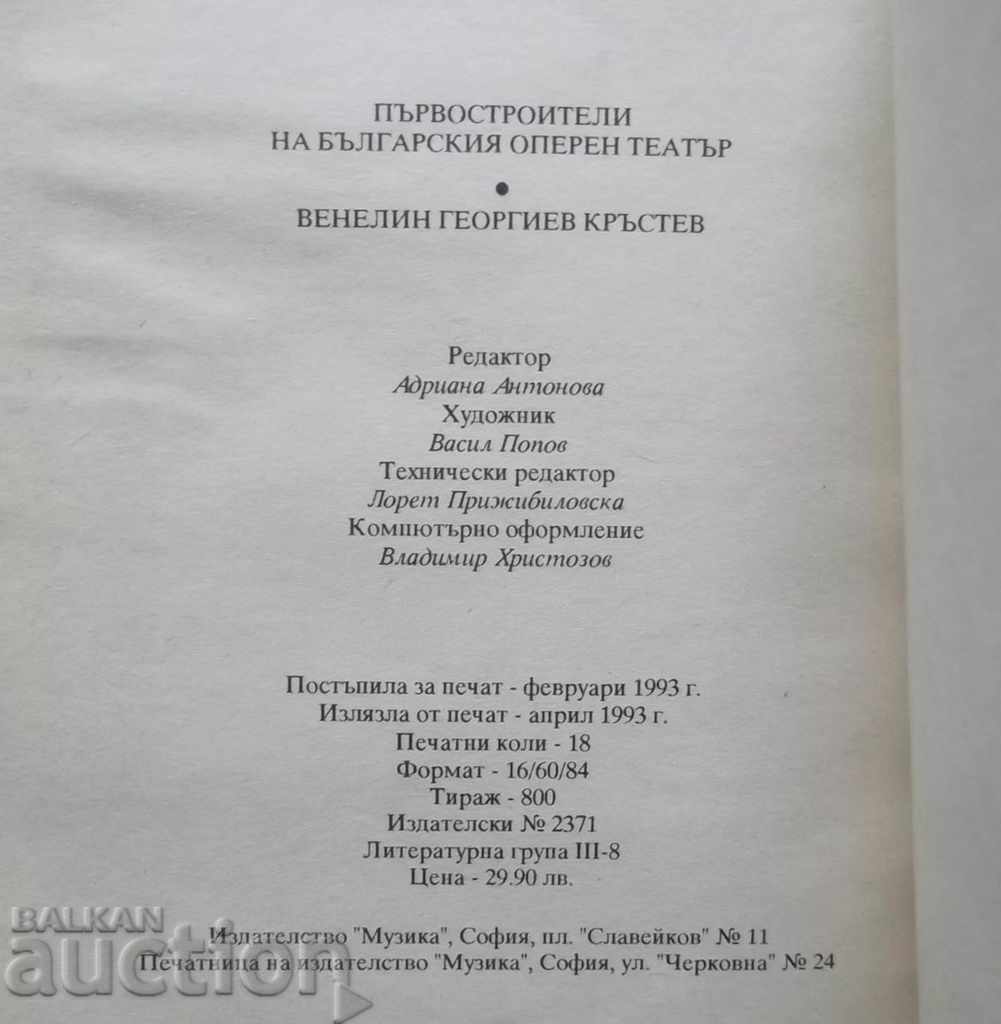 Auction First builders of the Bulgarian Opera Theater - Venelin Krastev Auction First builders of the Bulgarian Opera Theater - Venelin Krastev