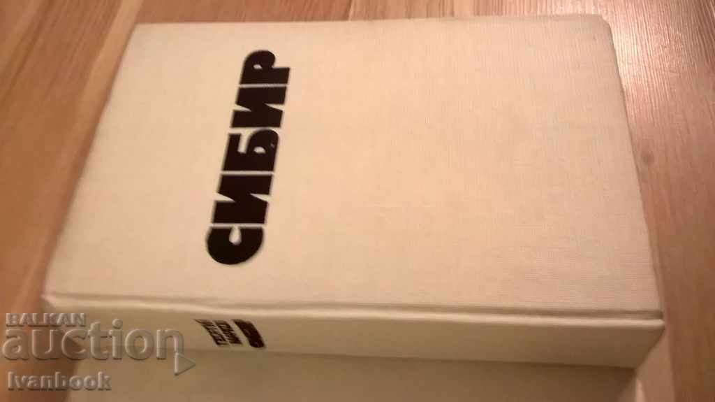 Siberia - Georgiy Markov with price 3.00 BGN | € 1.53