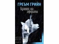 Краят на аферата