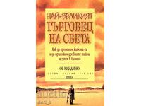 Ο μεγαλύτερος πωλητής στον κόσμο