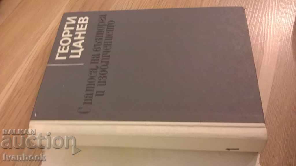 Με το πάθος του τον ενθουσιασμό και την πεποίθηση - Γιώργος Tsanev με τιμή 3.00 BGN | € 1.53