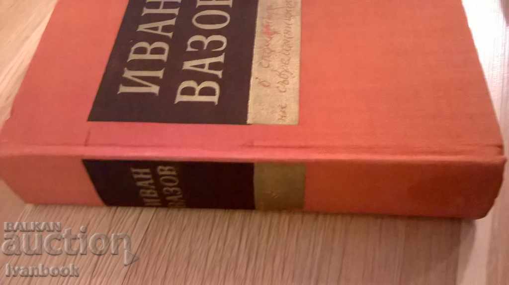 In the memory of his contemporaries - Ivan Vazov with price 3.00 BGN | € 1.53 In the memory of his contemporaries - Ivan Vazov with price 3.00 BGN | € 1.53