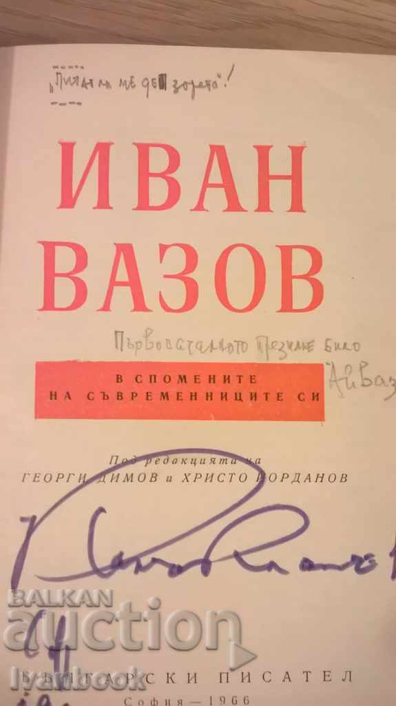 Auction In the memory of his contemporaries - Ivan Vazov Auction In the memory of his contemporaries - Ivan Vazov