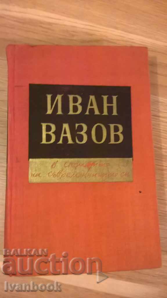 Στη μνήμη των συγχρόνων του - Ιβάν Βάζοφ