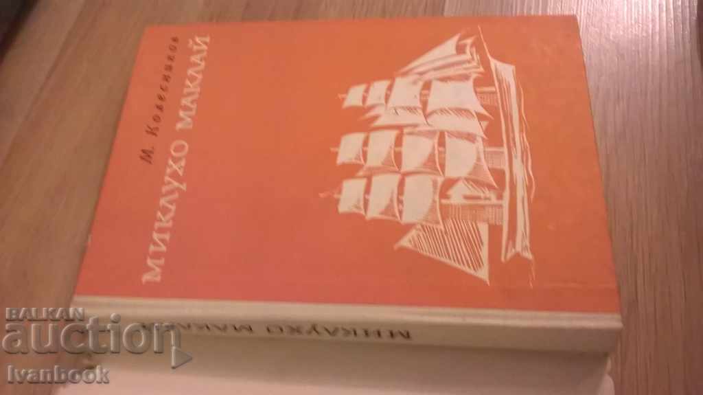 Miklujo McKay - M. Kolesnikov with price 2.00 BGN | € 1.02 Miklujo McKay - M. Kolesnikov with price 2.00 BGN | € 1.02