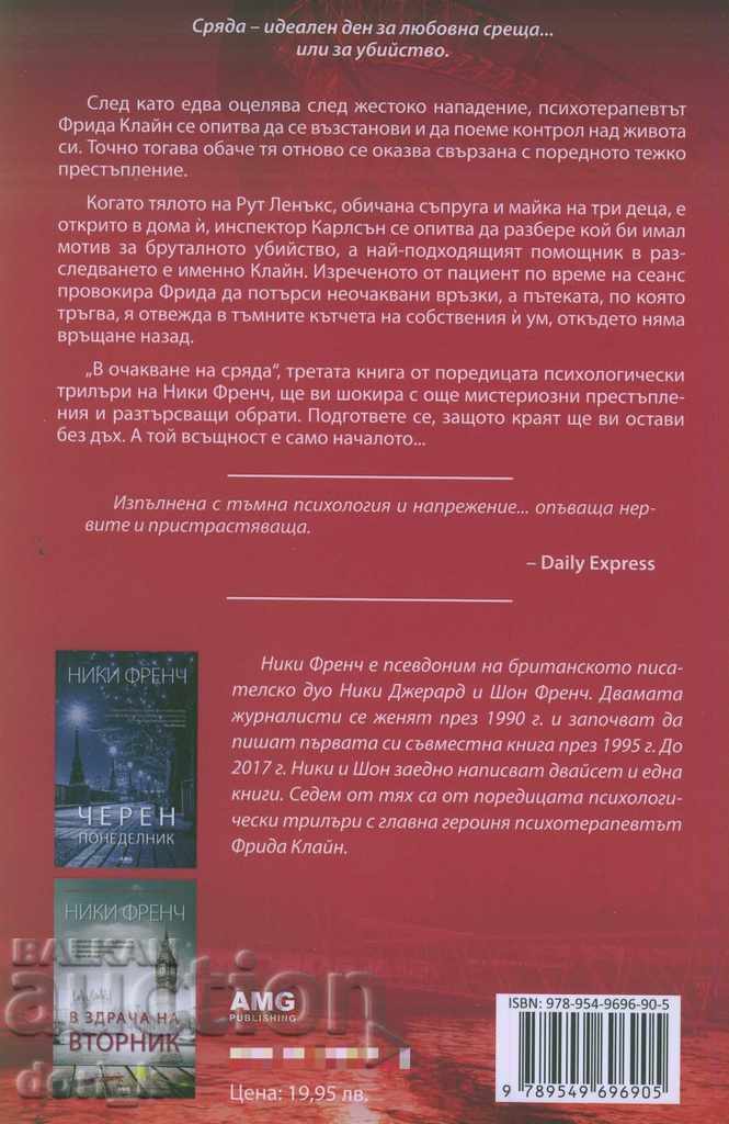 Waiting for Wednesday with price 17.95 BGN | € 9.18 Waiting for Wednesday with price 17.95 BGN | € 9.18