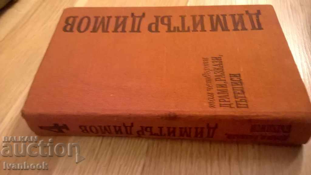 Dimitar Dimov - Drami stories tripod volumes 4 with price 2.00 BGN | € 1.02 Dimitar Dimov - Drami stories tripod volumes 4 with price 2.00 BGN | € 1.02