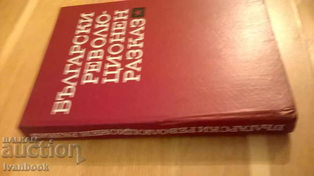 A Bulgarian Revolutionary Narrative with price 3.00 BGN | € 1.53 A Bulgarian Revolutionary Narrative with price 3.00 BGN | € 1.53