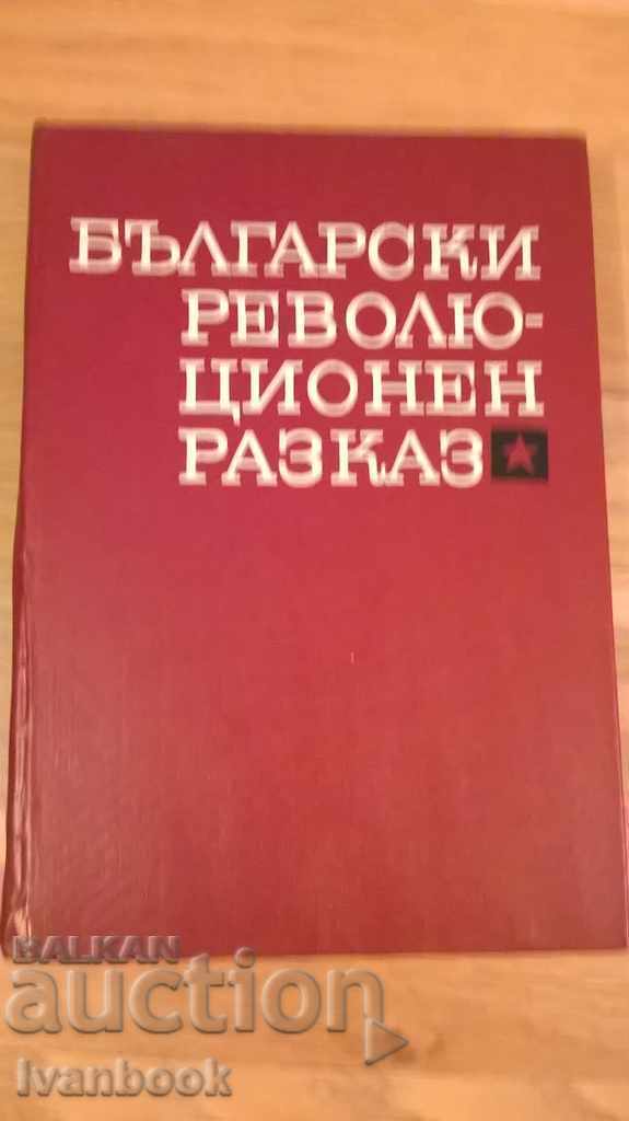 Български революционен разказ