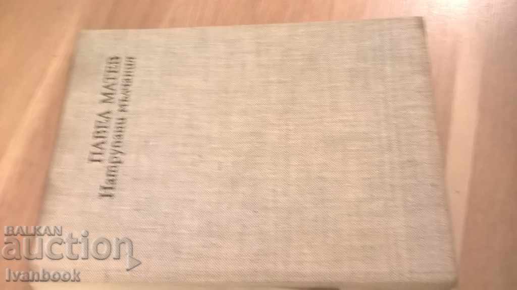 Pavel Matev - lyrics with price 2.00 BGN | € 1.02 Pavel Matev - lyrics with price 2.00 BGN | € 1.02