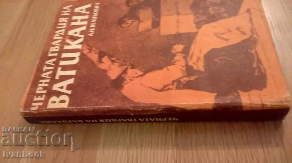 The Black Guard of the Vatican - LN Velikovic with price 4.00 BGN | € 2.05