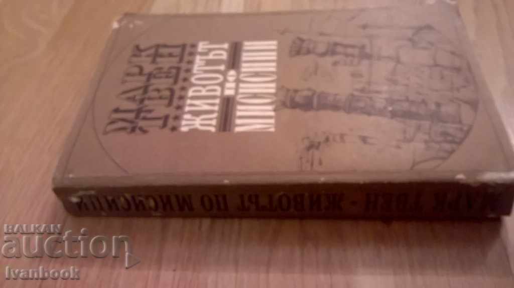 Mark Twain - Life on Mississippi with price 3.00 BGN | € 1.53