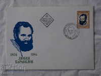 Български Първодневен пощенски плик   1984  FCD   К 122