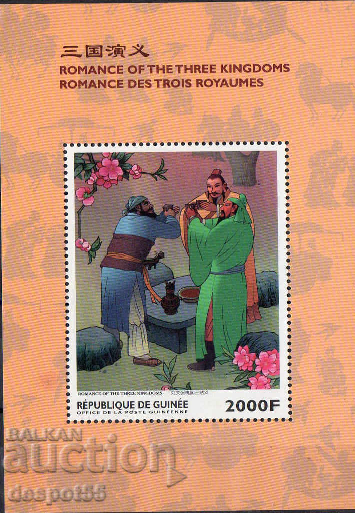 1999. Guinea. A novel about the three kingdoms. Block.