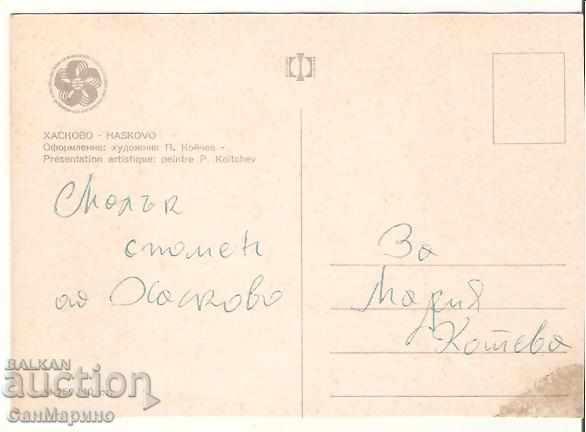 Καρτ ποστάλ Βουλγαρία Χάσκοβο 3 * με τιμή 0.60 BGN | € 0.31 Καρτ ποστάλ Βουλγαρία Χάσκοβο 3 * με τιμή 0.60 BGN | € 0.31