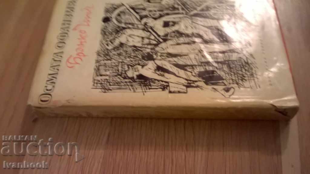 Eighth Offensive - Branko Cholich with price 3.00 BGN | € 1.53 Eighth Offensive - Branko Cholich with price 3.00 BGN | € 1.53