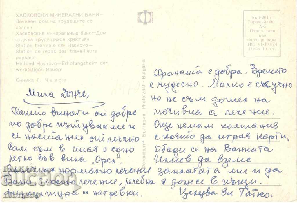 Παλιά καρτ-ποστάλ - Χάσκοβο λουτρά - Poch.dom με τιμή 0.60 BGN | € 0.31 Παλιά καρτ-ποστάλ - Χάσκοβο λουτρά - Poch.dom με τιμή 0.60 BGN | € 0.31